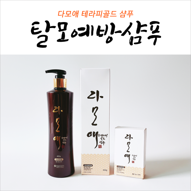  다모애 테라피골드샴푸 머리숱 지키기