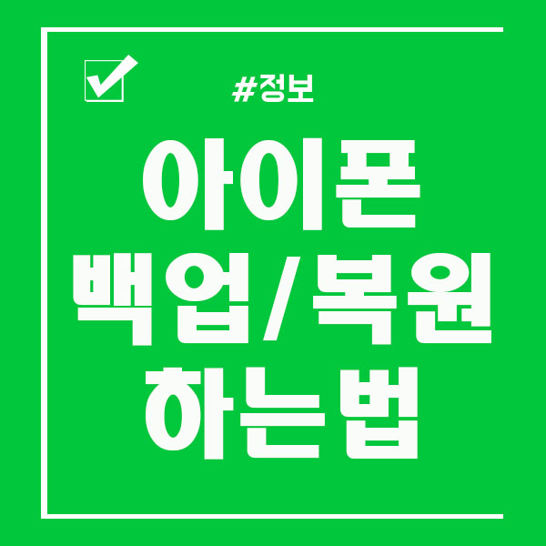  아이폰 복원 및 백업 기기변경 할때 필요한 이유
