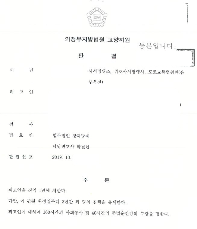  사서명위조및위조사서명행사, 3회째음주운전 집행유예 선고사례