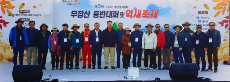 경주시산악연맹 제3회 경주 무장산 등반대회 및 억새축제 성황리 성료