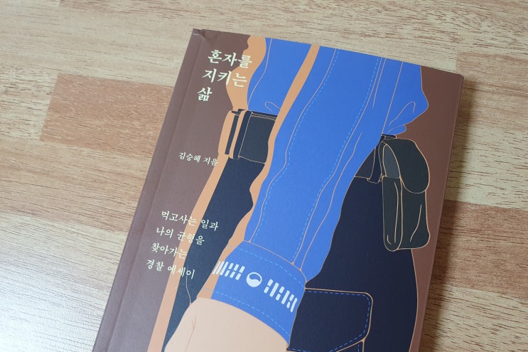 경찰 에세이추천, 혼자를 지키는 삶 - 김승혜 경찰 에세이추천, 혼자를 지키는 삶 - 김승혜