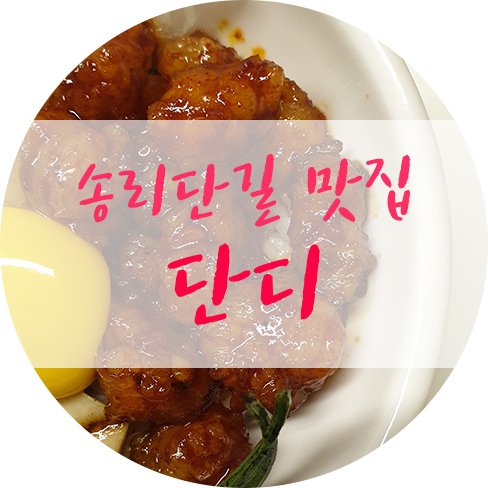  송리단길 단디 핵존맛탱 레알 인정