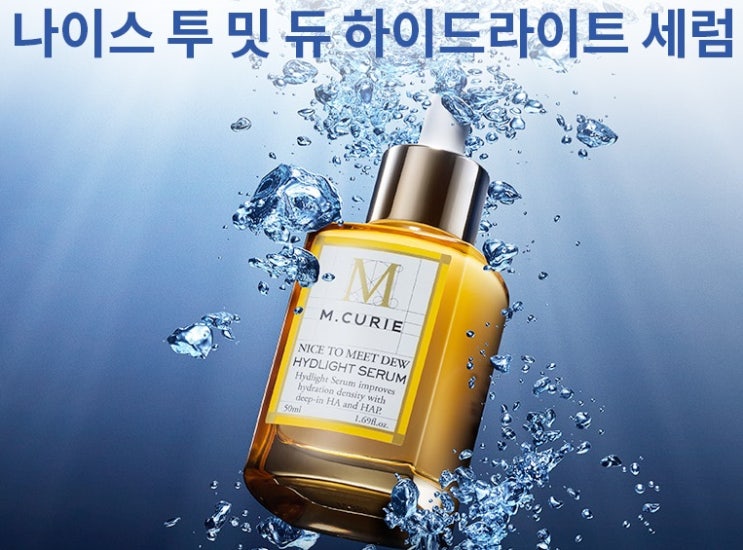  엠퀴리 : 엠퀴리 나이스 투 밋 듀 하이드라이트 세럼