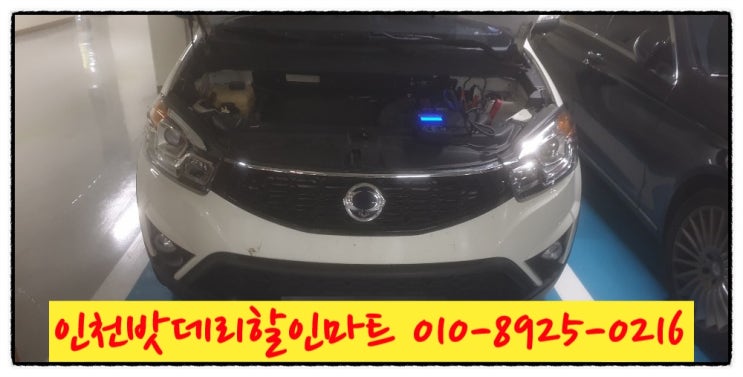 쌍용 코란도C 밧데리 / 인천 미추홀구 용현동 배터리 무료출장교체 쌍용 코란도C 밧데리 / 인천 미추홀구 용현동 배터리 무료출장교체