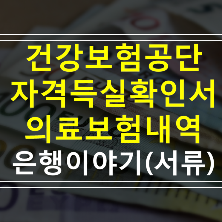  건강보험자격득실확인서 건강보험료납부확인서 발급 및 수령 2탄  - 모바일편(M건강보험)