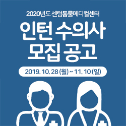 2020년도 센텀동물메디컬센터 인턴 수의사 모집 공고 &lt;2019. 10. 28 (월) ~ 11. 10 (일)&gt;