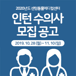  2020년도 센텀동물메디컬센터 인턴 수의사 모집 공고 <2019. 10. 28 (월) ~ 11. 10 (일)>