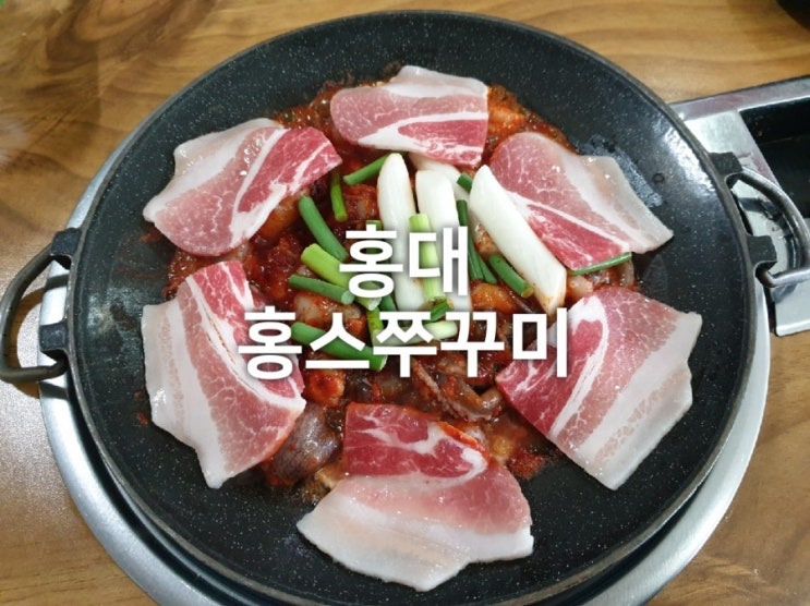 홍대역 맛집 홍스쭈꾸미 본점 : 알마니 볶음밥이 예술