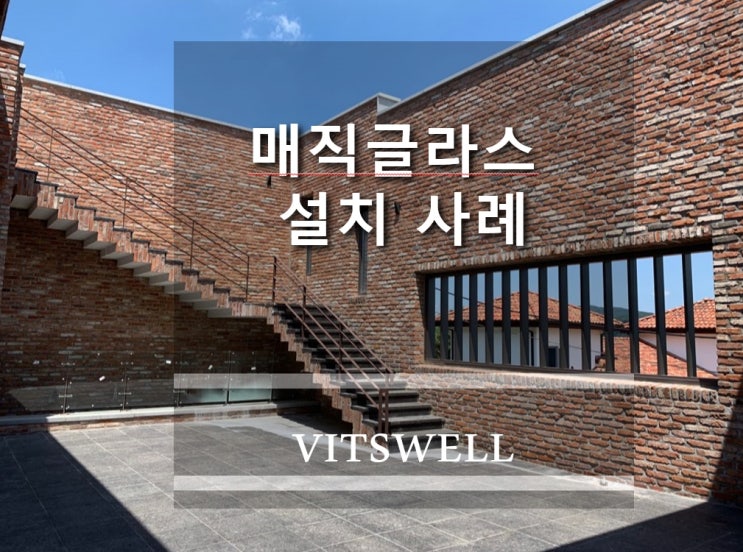  개인 주택 인테리어에도 미라클글라스
