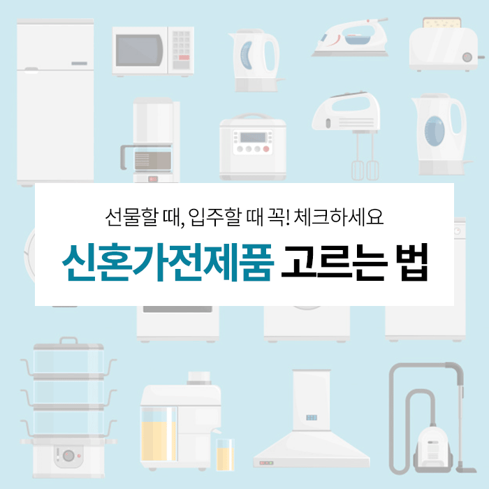 기본 신혼가전제품들 (냉장고, 세탁기, TV 등) 고르는 방법 알려드려요! 성능부터 크기, 디자인까지