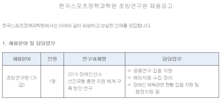  [채용][한국스포츠정책과학원] 초빙연구원 채용공고