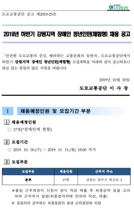  [채용][도로교통공단] 2019년 하반기 장애인 청년인턴(체험형) 채용 공고