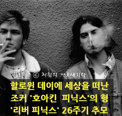 [리버피닉스 26주기] 할로윈 데이에 사망한 조커 '호아킨 피닉스'의 형, 불사조 '리버 피닉스'....
