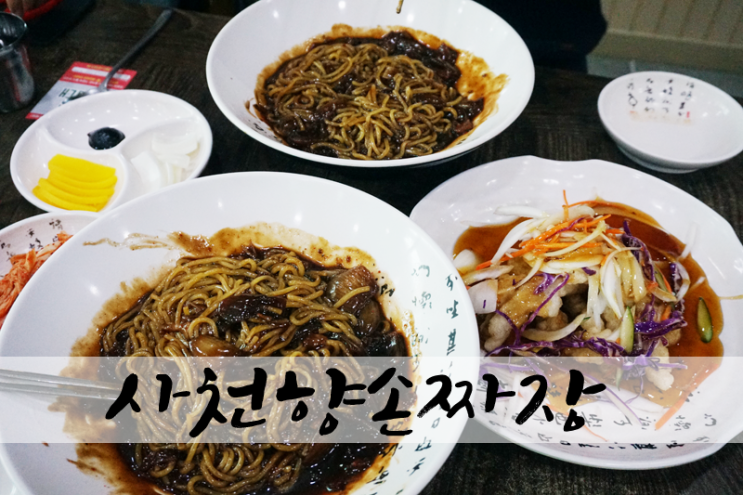  큰 그릇이 인상적인 사천향 손짜장 봉동 중화요리맛집