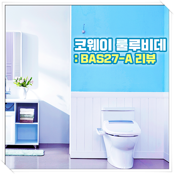 웅진코웨이 비데 세균박멸 똑똑한 녀석을 데리고 오다