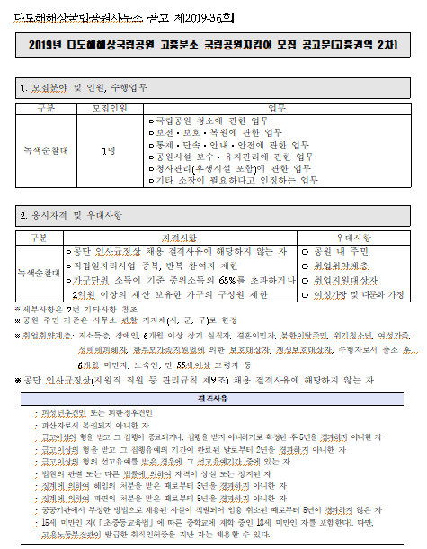  [채용][국립공원공단] 다도해해상국립공원 고흥분소 국립공원지킴이 모집 공고