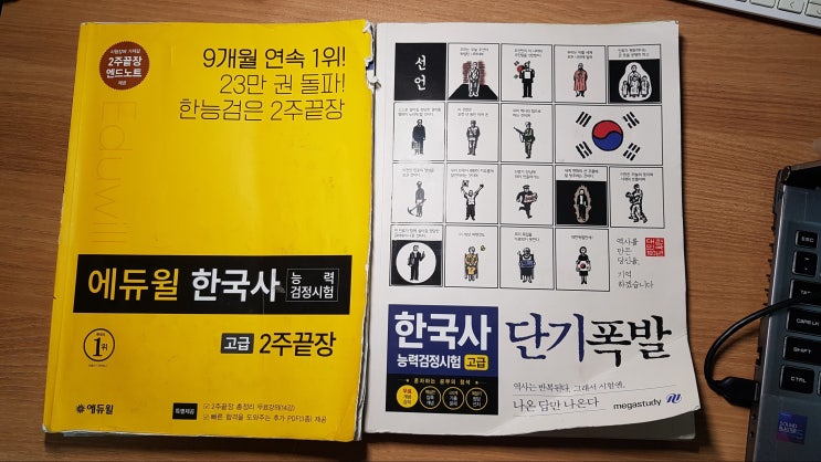  한국사 능력검정 시험 고급 교재 비교(에듀윌 2주끝장 vs 단기폭발)