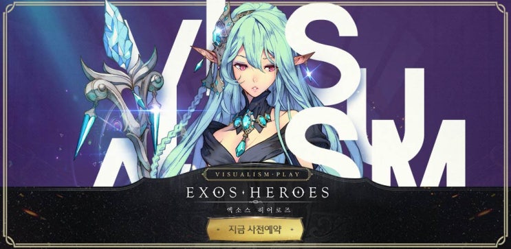  엑소스 히어로즈 사전예약/색다르게 남다르게 RPG를 플레이하라 VISUALISM PLAY