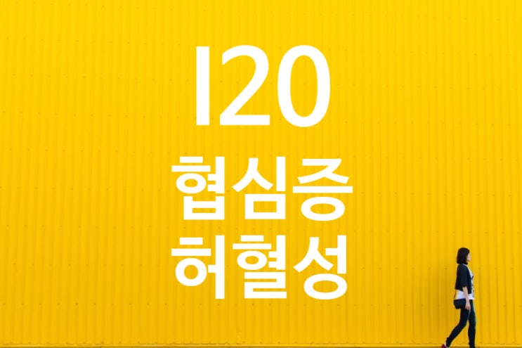 상세불명의협심증 I20.9(I20) 허혈성심장질환 진단비 이상소견 없음으로 지급 안한다?