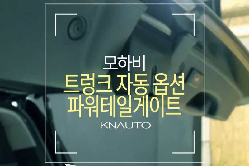 기아자동차 모하비 전동트렁크 설치 시공 후기