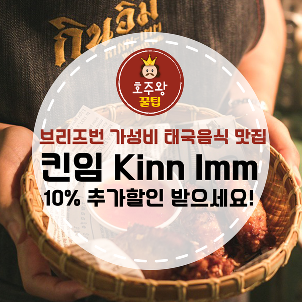  브리즈번맛집 킨임 Kinn Imm 10% 할인받고 먹는법!
