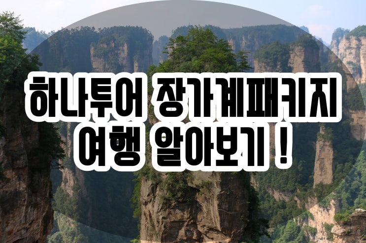  장가계패키지 추천 하나투어 장가계패키지여행 알아보기
