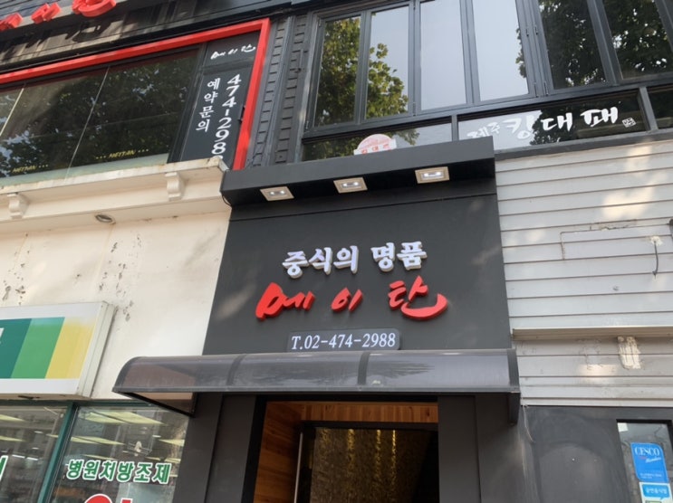  [길동맛집]짜장면이 맛있는 메이탄