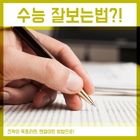  수능 잘보는법 막연하게 알아보진 말아야 합니다.