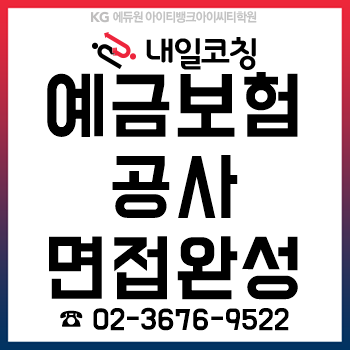 2019년 하반기 예금보험공사 채용, '토론면접/심층면접/발표면접' 준비를 6시간이면 끝! 2019년 하반기 예금보험공사 채용, '토론면접/심층면접/발표면접' 준비를 6시간이면 끝!
