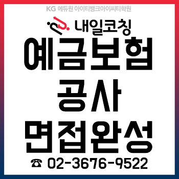 2019년 하반기 예금보험공사 채용, '토론면접/심층면접/발표면접' 준비를 6시간이면 끝!