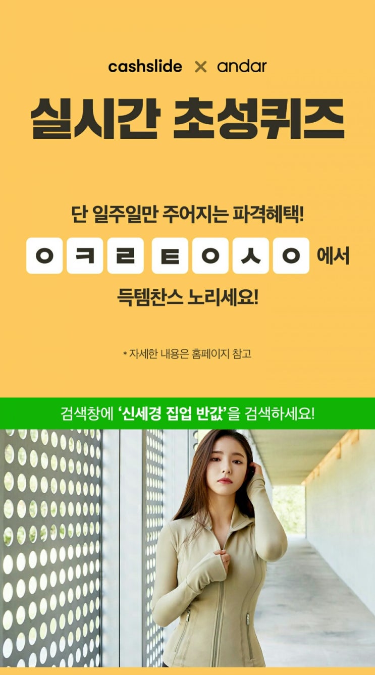  신세경 집업 반값 ㅇㅋㄹㅌㅇㅅㅇ 정답은? 캐시슬라이드 초성퀴즈 이벤트