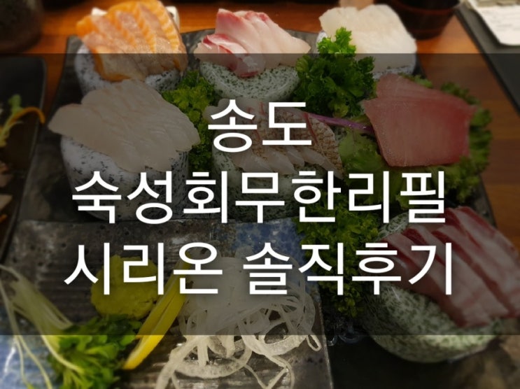 송도 맛집 숙성회 무한리필 시리온 솔직담백후기