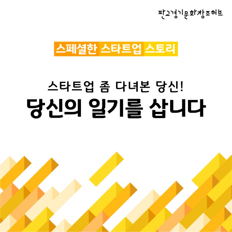  [캠페인] 스페셜한 스타트업 스토리! [판교경기문화창조허브]