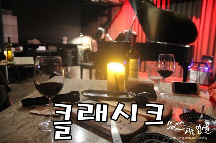  [청담 재즈바] 청담 데이트하기 좋은 클래시크