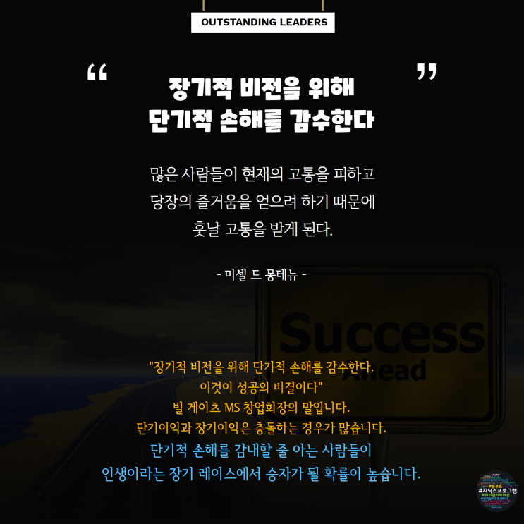 장기적 비전을 위해 단기적 손해를 감수한다 장기적 비전을 위해 단기적 손해를 감수한다