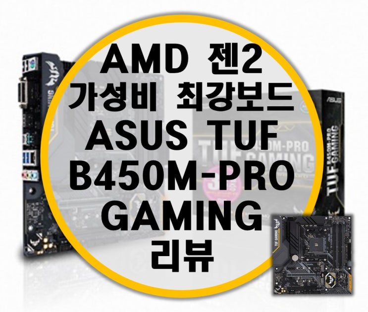 젠2 가성비 메인보드 추천 ASUS TUF B450M-PRO GAMING STCOM 메인보드 리뷰