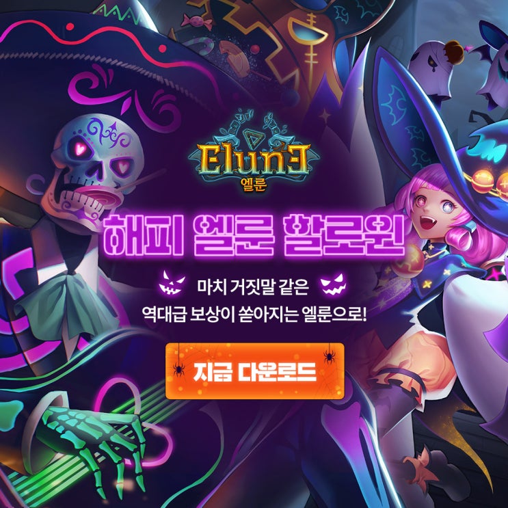  엘룬/지금 엘룬엔 역대급 보상 쏟아지는 중 다 퍼드리는 신규보상 받으시고 수월하게 시작해보세요!