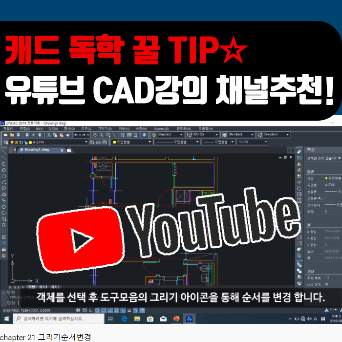  캐드 독학 꿀 TIP, 유튜브 채널 추천!