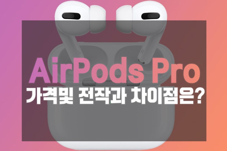  에어팟 프로 3세대 가격 및 전작과 차이점은?
