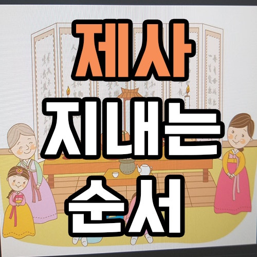 제사 지내는 순서 방법 이제 마스터할때가 왔다! : 네이버 블로그