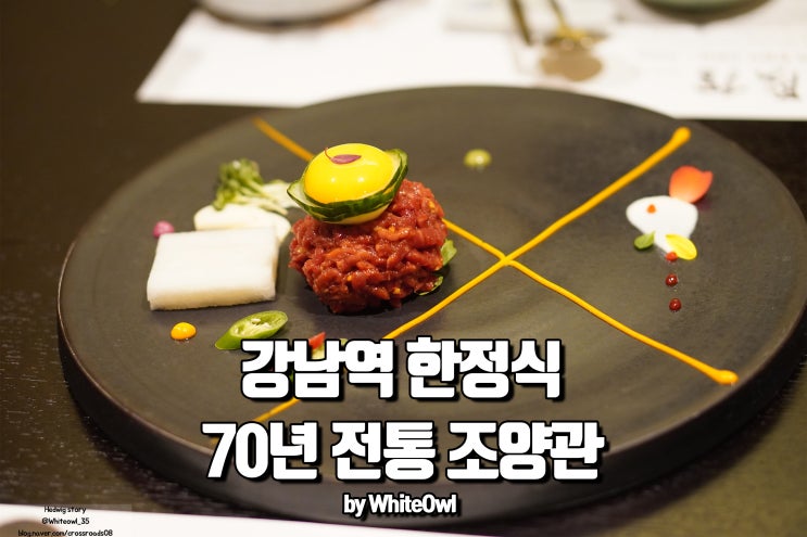  강남 한정식 추천 좋은 사람들 강남역 한정식 조양관에서