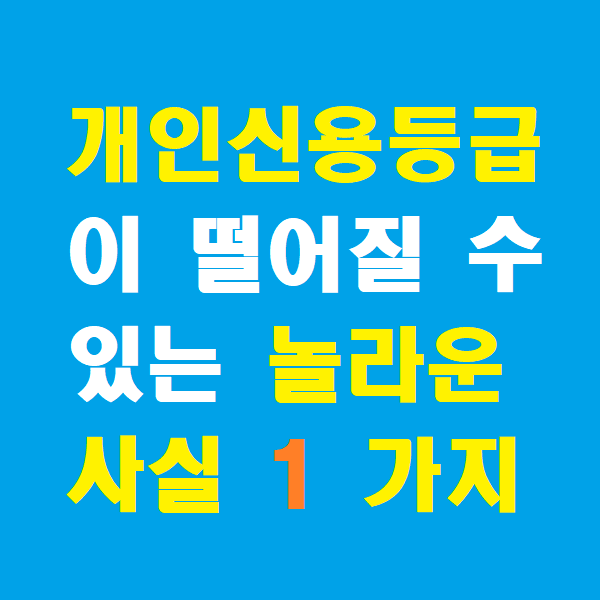  개인신용등급이 떨어질 수 있는 놀라운 사실 1가지
