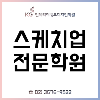 스케치업학원 'KG인테리어뱅크', 교육 만족도 높이는 수강료 할인 이벤트까지! 스케치업학원 'KG인테리어뱅크', 교육 만족도 높이는 수강료 할인 이벤트까지!