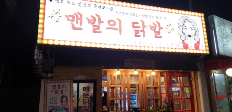  노원 닭발 노원구 상계동 당고개역 맨발의 닭발 분위기와 맛 모두 최고