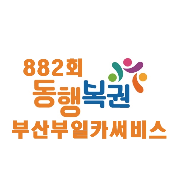  동행 복권 :: 882회 부산부일카써비쓰