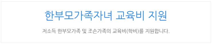  [아이사랑포털] 한부모가족자녀 교육비 지원