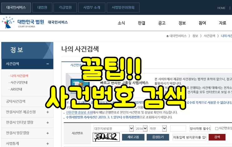  민사, 행정, 과태료, 회생파산, 형사공판 등 나의사건번호 검색확인방법 꿀팁