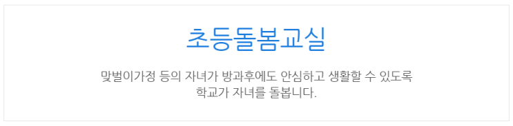 [아이사랑포털] 초등돌봄교실