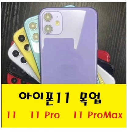 쿠팡로켓배송   재영샵 아이폰11 Pro Max 목업 목각 매장 디피용 모형폰 [12,900원 ]