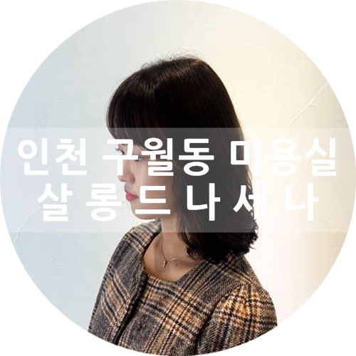  구월동 미용실 :) 살롱드라세나에서 염색하고 왔어요~! by.지아쌤